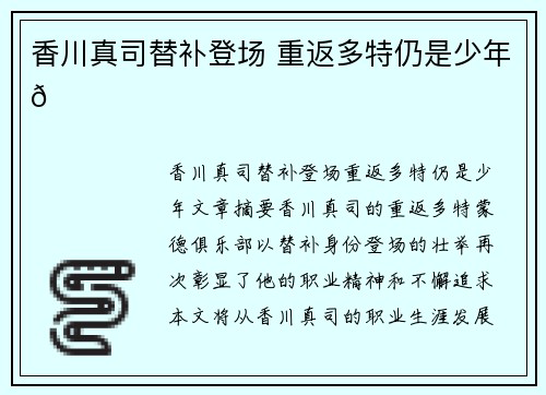 香川真司替补登场 重返多特仍是少年💛